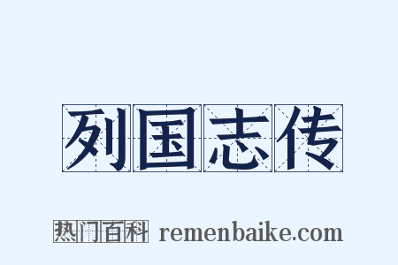 列国志传是什么意思的图片